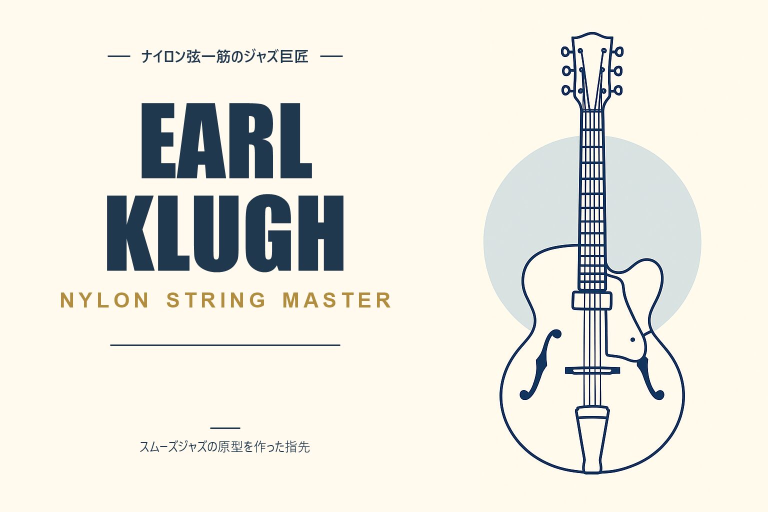アール・クルー（Earl Klugh）人物紹介記事のアイキャッチ画像