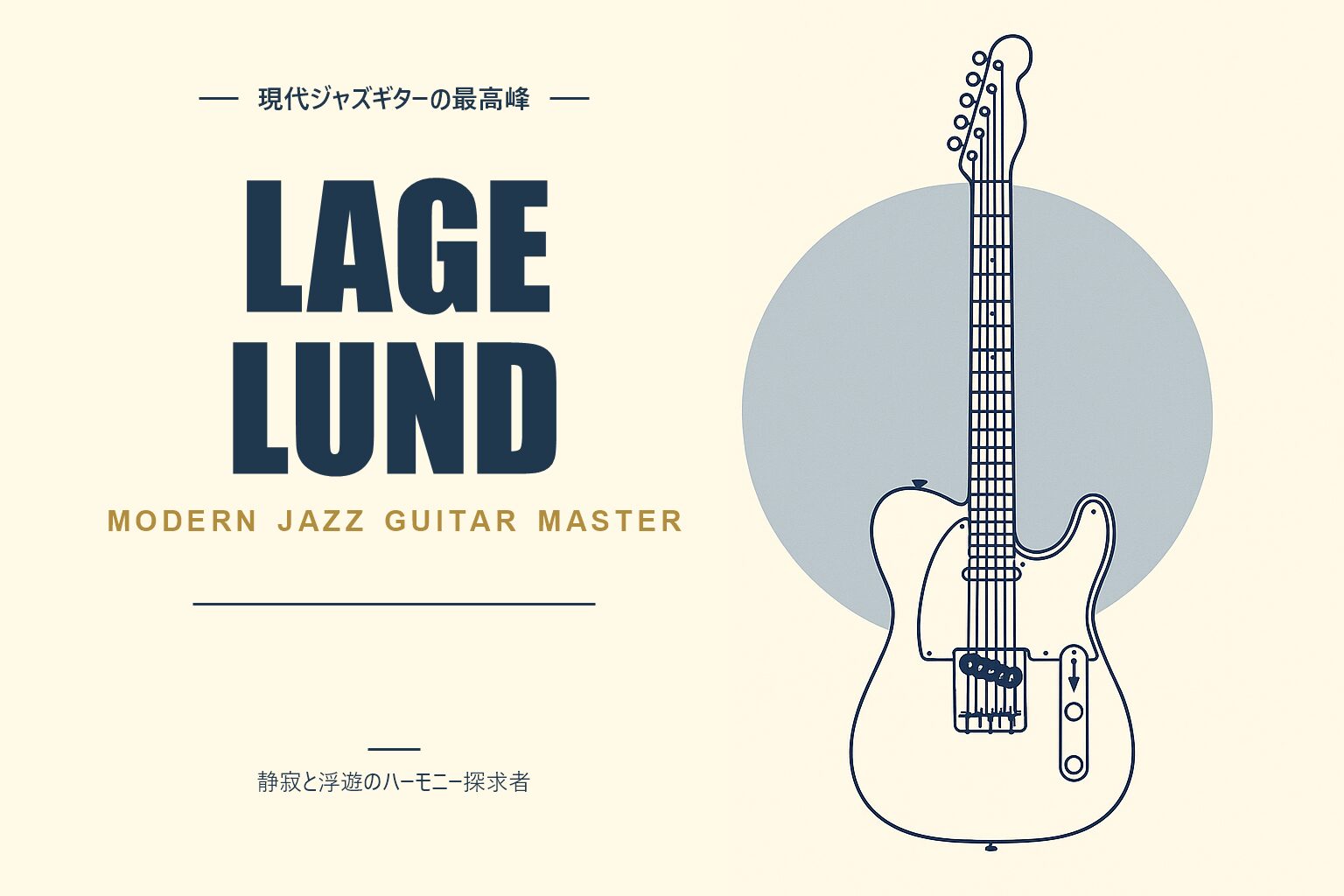 ラーゲ・ルンド（Lage Lund）紹介記事のアイキャッチ画像