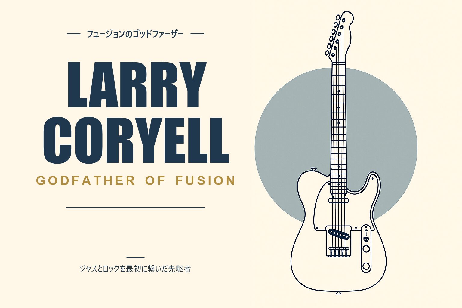 ラリー・コリエル（Larry Coryell）紹介記事のアイキャッチ画像